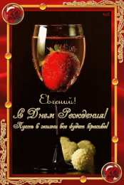 Открытки с именем Евгений Открытки с именем Евгений gif. Открытки с днём рождения Женя.