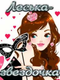 Открытки с именем Олеся Открытки с именем Олеся скачать бесплатно. Открытки с именем Леся.