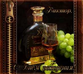 Открытки с именем Виктор Открытки с именем Виктор gif. Анимационные Открытки с именем Виктор.