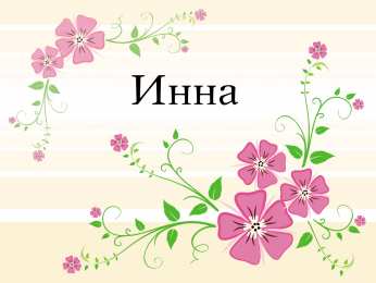 Открытки с именем Инна Открытки с именем Инна скачать бесплатно. С днём рождения Инна открытки.