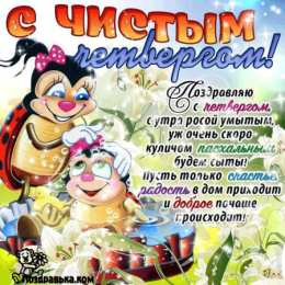 Открытки со стихами на Чистый Четверг Открытки со стихами на Чистый Четверг скачать бесплатно.     
