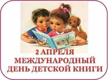 Открытки с Международным днём детской книги Открытки с Международным днём детской книги скачать бесплатно.