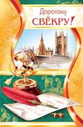 Открытки с днём рождения свекру Открытки с днём рождения свекру от невестки скачать бесплатно.