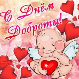 Открытки с днём спонтанного проявления доброты Открытки с днём спонтанного проявления доброты скачать бесплатно.