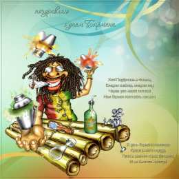 Открытки с Международным днём бармена Открытки с Международным днём бармена скачать бесплатно.    