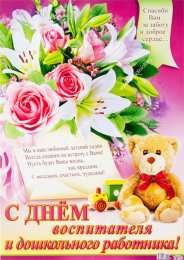 Открытки с днём дошкольного работника Открытки с днём дошкольного работника 27 сентября скачать бесплатно.