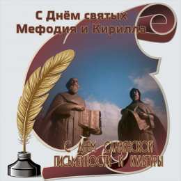 Открытки с днём святых Кирилла и Мефодия Открытки с днём святых Кирилла и Мефодия скачать бесплатно. 
