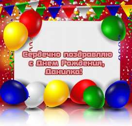 Открытки с именем Даниил/Данил Открытки с именем Даниил gif. Открытки с именем Данил скачать бесплатно.