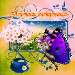 Открытки хорошего дня Открытки с пожеланиями хорошего дня. Скачать открытки хорошего дня.