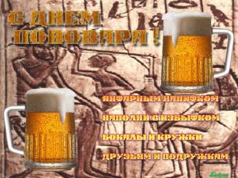 Открытки с днём пивовара  Открытки с днём пивовара скачать. Открытки с днём пивовара бесплатно.