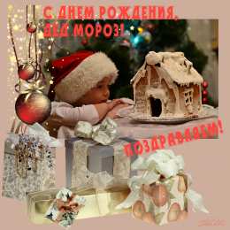 Открытки с днём рождения дедушки Мороза Открытки с днём рождения Дедушки Мороза скачать бесплатно.  