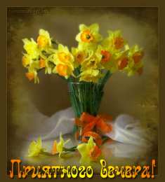 Открытки хорошего вечера Открытки с пожеланиями хорошего вечера скачать бесплатно gif. 