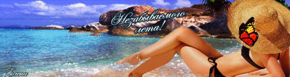 Открытки хорошего лета Скачать открытки хорошего лета. Анимационные открытки с пожеланиями.