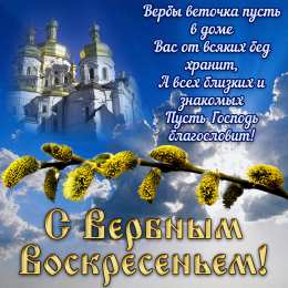 Открытки с Вербным Воскресеньем Открытки вербное воскресенье 