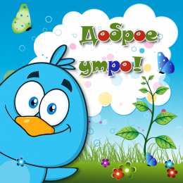 Открытки с добрым утром Открытки поздравления с добрым утром 