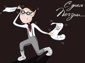 Открытки с Всемирным днём поэзии Открытки с Всемирным днём поэзии скачать бесплатно онлайн.    