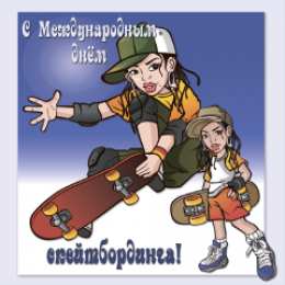 Открытки с Международным днём скейтбординга Открытки с Международным днём скейтбординга скачать бесплатно.