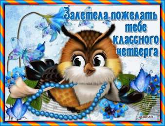 Открытки на четверг Привет четверг. Открытки с приколами и пожеланиями на четверг
