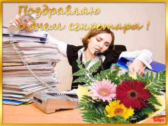 Открытки с Международным днём секретаря Открытки с Международным днём секретаря скачать бесплатно.    