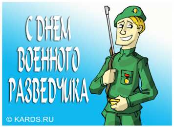 Открытки с днём военного разведчика Открытки с днём военного разведчика скачать бесплатно с поздравлениями.
