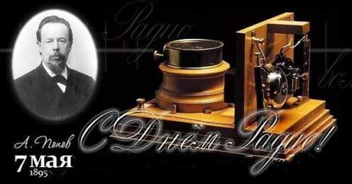 Открытки с днём радио Открытки с днём радио скачать. Открытки с днём радио бесплатно.