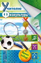 Открытки с днём рождения учителю Открытки с днём рождения учителю с поздравлениями скачать бесплатно.