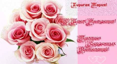 Открытки с именем Мария Открытки с именем Мария ко дню рождения. Открытки с именем Маша.