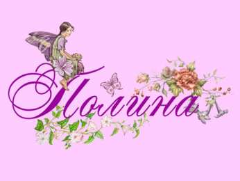 Открытки с именем Полина Открытки с именем Полина скачать бесплатно. Открытки с именем Поля.