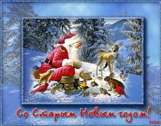 Открытки со Старым Новым Годом Скачать бесплатные открытки со Старым Новым Годом с анимациями.