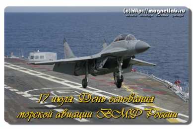 День рождения морской авиации ВМФ России  День рождения морской авиации ВМФ России открытки скачать бесплатно.