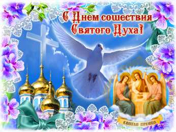 Открытки с Днём Сошествия Святого Духа Открытки с Днём Сошествия Святого Духа скачать бе6сплатно.   