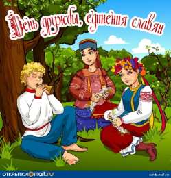 Открытки с днём дружбы и единения славян  Открытки с днём дружбы и единения славян скачать бесплатно. 