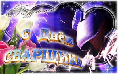 Открытки с днём сварщика Открытки с днём сварщика скачать. Открытки с днём сварщика коллеге.