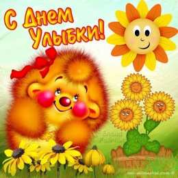 Открытки с днём улыбки Открытки с днём улыбки скачать бесплатно. Открытки с днём улыбки gif.