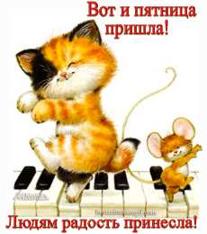 Открытки с пятницей Открытки с пятницей скачать. Открытки с пятницей с анимациями.