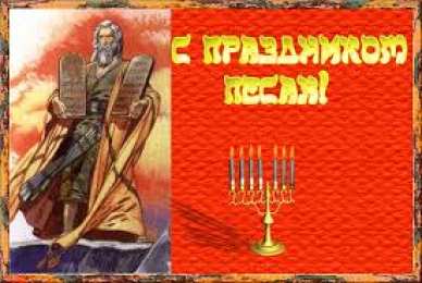 Открытки с Песахом Поздравительные Открытки с Песахом. Открытки с Песахом с анимациями.