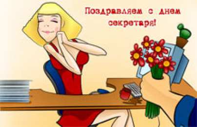 Открытки с Международным днём секретаря Открытки с Международным днём секретаря скачать бесплатно.    