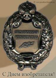 Открытки с днём изобретателя и рационализатора Открытки с днём изобретателя и рационализатора скачать бесплатно.