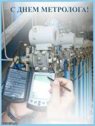 Открытки с Международный днем метролога Открытки с Международный днем метролога скачать бесплатно.   