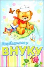 Открытки с днём рождения внуку Открытки с днём рождения внуку с пожеланиями скачать бесплатно.