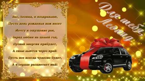 Открытки с именем Леонид Открытки с именем Леонид gif. С днём рождения Леонид открытки.
