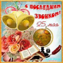 Открытки на последний звонок Скачать бесплатные поздравительные ткрытки на последний звонок.