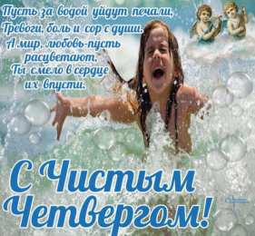 Открытки со стихами на Чистый Четверг Открытки со стихами на Чистый Четверг скачать бесплатно.     