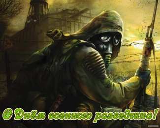 Открытки с днём военного разведчика Открытки с днём военного разведчика скачать бесплатно с поздравлениями.