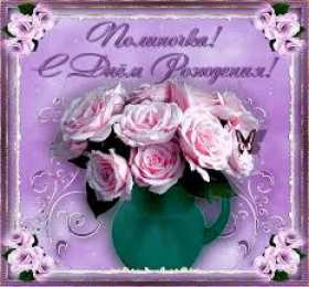 Открытки с именем Полина Открытки с именем Полина скачать бесплатно. Открытки с именем Поля.