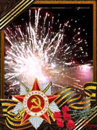 Открытки с 9 мая Открытки с Днём Победы скачать бесплатно. Открытки на 9 мая.