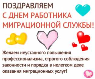 Открытки с днём работника миграционной службы Открытки с днём работника миграционной службы скачать бесплатно.