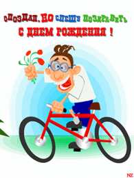 Открытки с днём рождения с приколами  Открытки с днём рождения с приколами скачать бесплатно gif.