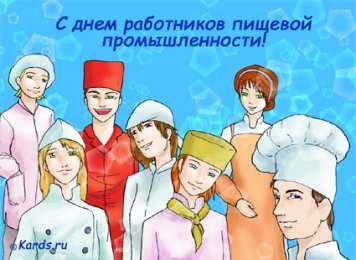 Открытки с днём работника пищевой промышленности Открытки с днём работника пищевой промышленности скачать бесплатно.