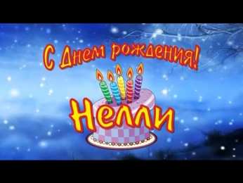 Открытки с именем Нелли Открытки с именем Нелли скачать бесплатно. Открытки с именем Неля.